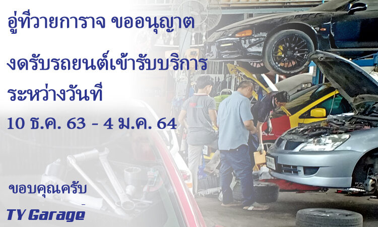 แจ้งข่าว – วันงดรับบริการรถลูกค้าชั่วคราว