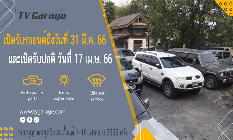 แจ้งข่าวการบริการรถมิตซูบิชิช่วงเทศกาลสงกานต์ 2566